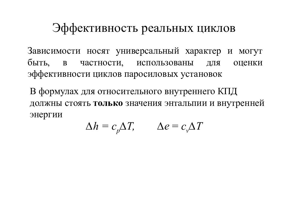 Эффективность должна. Энтальпия*КПД. Эффективный КПД реального цикла. Формула значение внутреннего относительного КПД. Реальная эффективность.