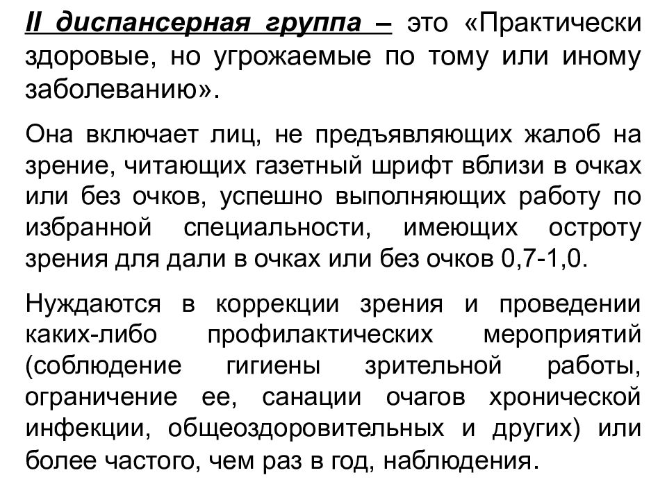 Практически здоров. Нарушение аккомодации диспансерное наблюдение. История болезни рефракция. Аномалии рефракции группа здоровья.