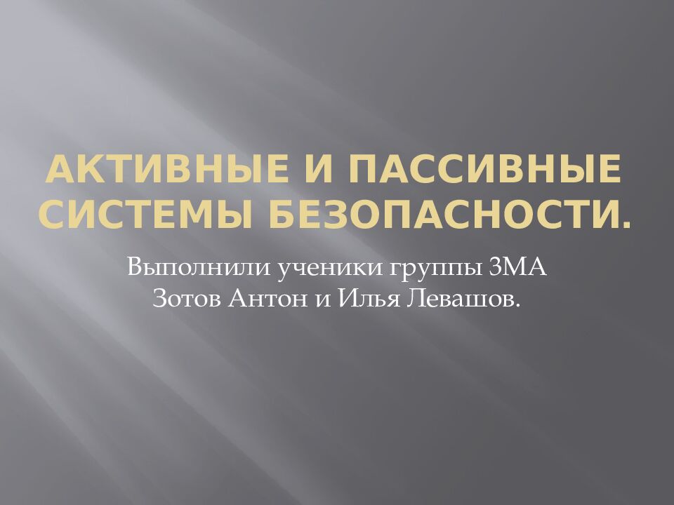 Активные и пассивные системы безопасности.