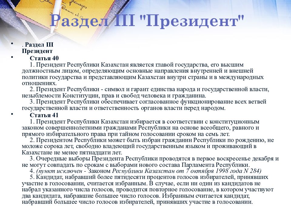 Согласно конституции республики казахстан. Конституция Казахстана статья 1. Права и Свобода в Конституции Казахстана. Статья про Казахстан. Первый раздел Конституции Республики Казахстан.