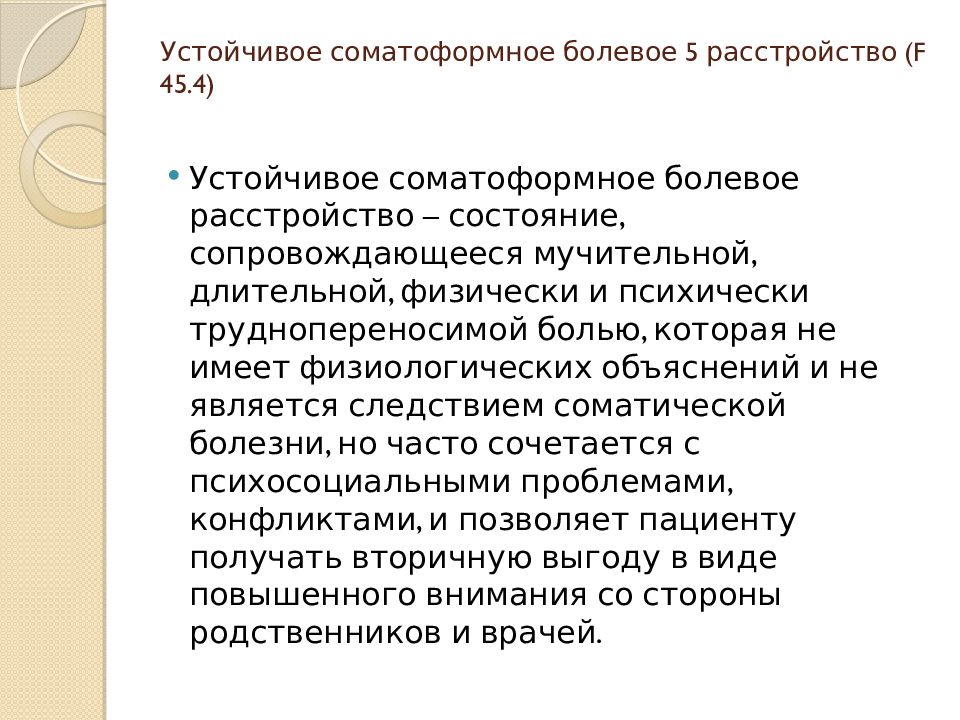 Соматоформное расстройство мкб. Соматизированные и соматоформные расстройства. Соматоформные расстройства психиатрия. Хроническое Соматоформное болевое расстройство. Устойчивое Соматоформное болевое расстройство симптомы.