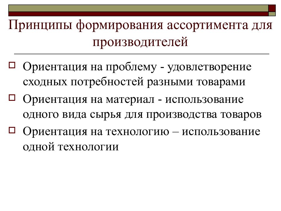 Принципы формирования организации. Принципы формирования ассортимента. Ориентация на производство. Подходы к формированию ассортимента. Формирование предложений по ассортименту.