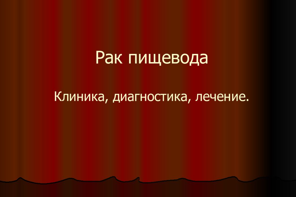 Рак пищевода Клиника, диагностика, лечение.
