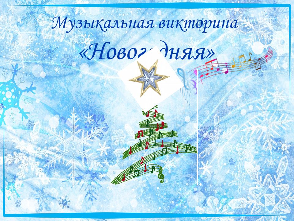 Музыкальная викторина «Новогодняя»