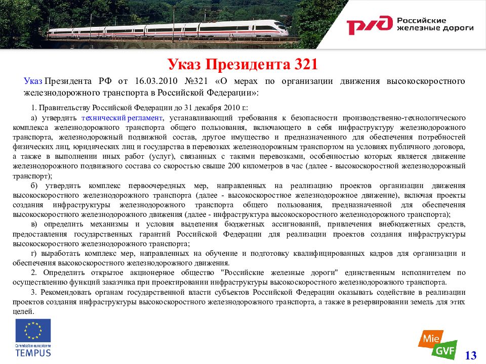 Указ 13. Указ президента о транспорте. Указ президента РФ О передвижение транспортах. Постановление президента о перевозке грузов. Указ президента в области ЖД транспорта.