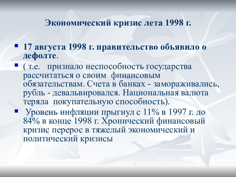 Кризис 1998 года презентация