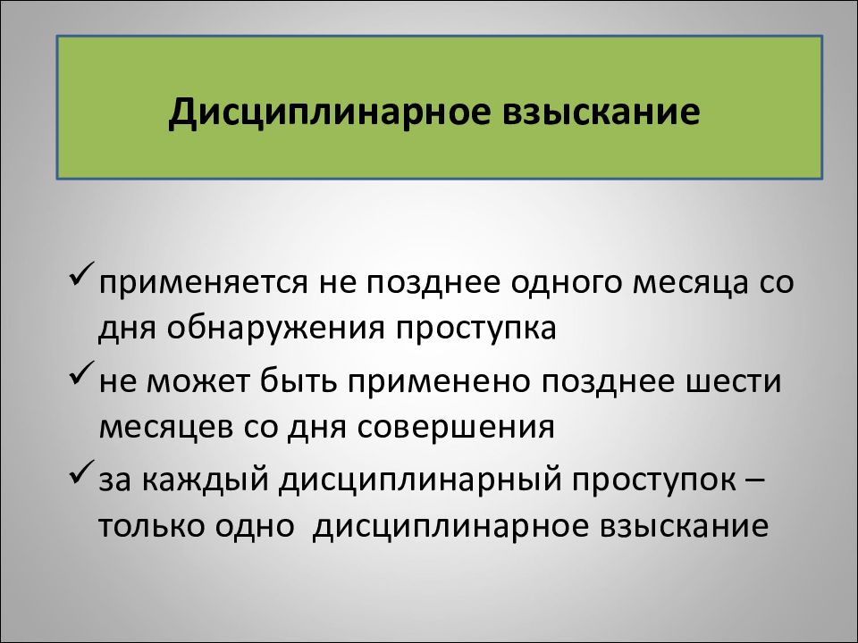 Дисциплинарная и материальная ответственность. Дисциплинарное взыскание применяется со дня совершения проступка. Дисциплинарное взыскание применяется не позднее. Дисциплинарное взыскание применяется со дня обнаружения. Дисциплинарное взыскание не может быть применено позднее.