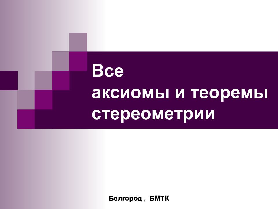 Все аксиомы и теоремы стереометрии