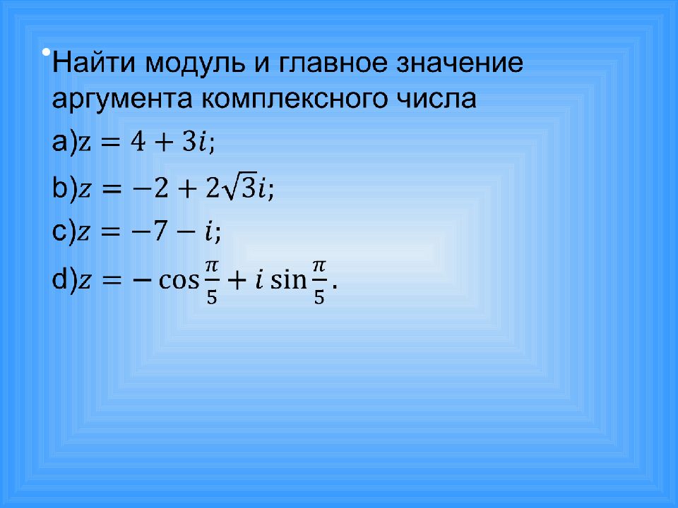 Вычисли модуль 3. Модуль z1 z2 модуль z1 модуль z2. 3. Модуль, аргумент комплексного числа. Z=3,2 аргумента комплексных чисел. Примеры нахождения модуля комплексного числа.