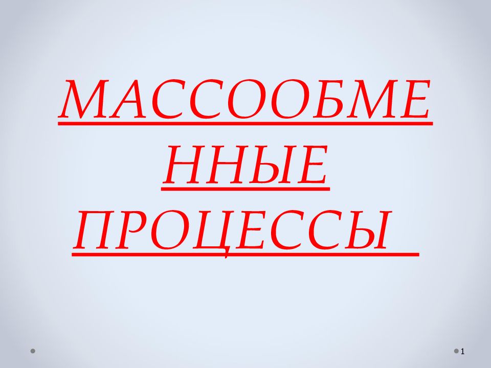 Массообменные процессы презентация