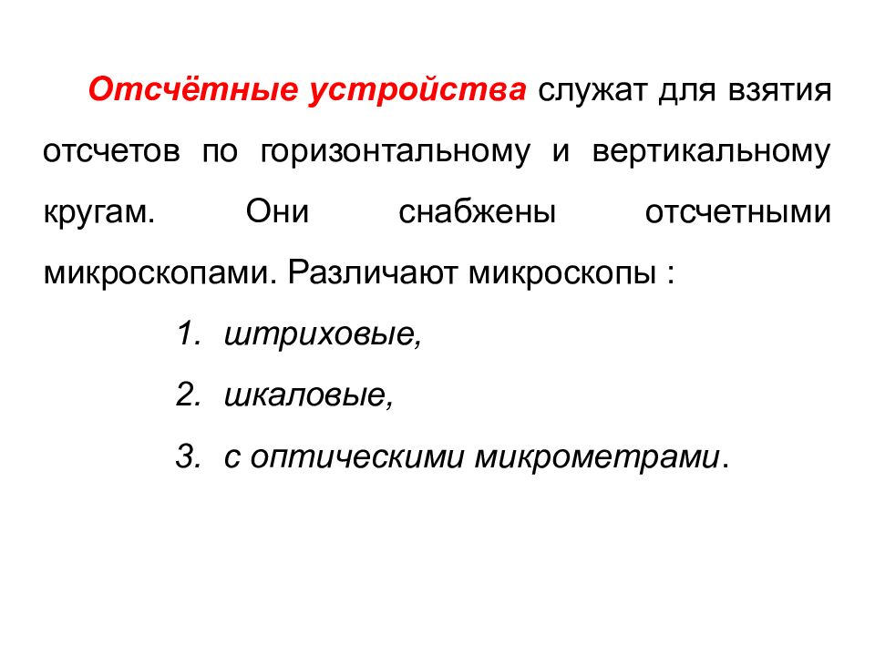 Устройство служащее. Характеристика отсчетного приспособления.. Отсчетное устройство. Отсчетные значение.