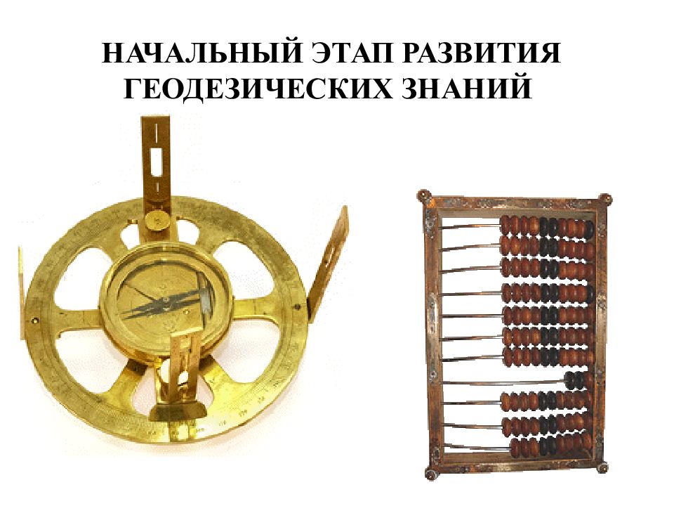 НАЧАЛЬНЫЙ ЭТАП РАЗВИТИЯ ГЕОДЕЗИЧЕСКИХ ЗНАНИЙ