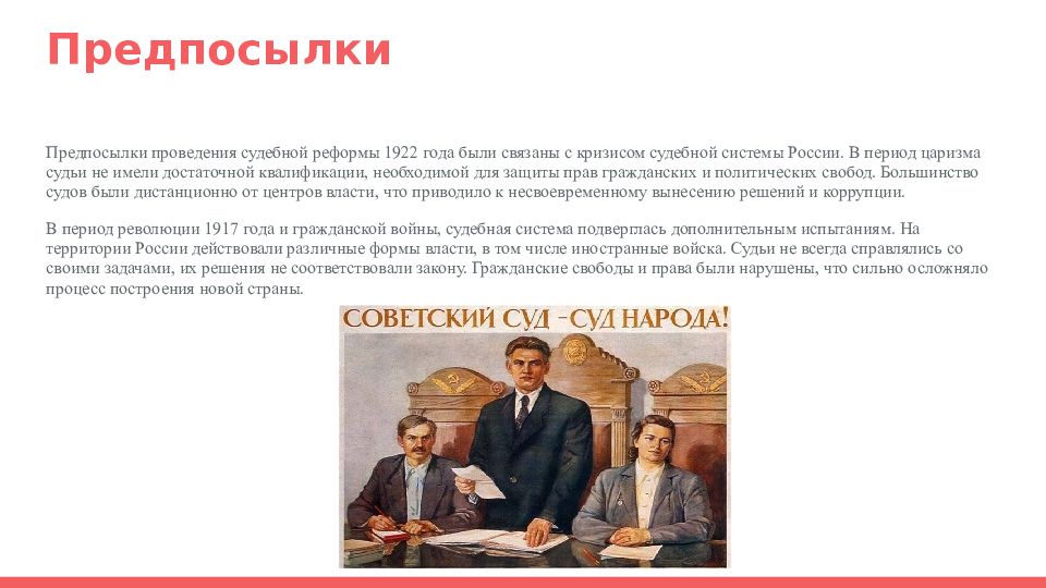 Судебная реформа гражданского процесса. Судебная реформа 1922 года. Судебная реформа 1922 года презентация. Судебная реформа 1922 картинки. Судебная реформа предпосылки.