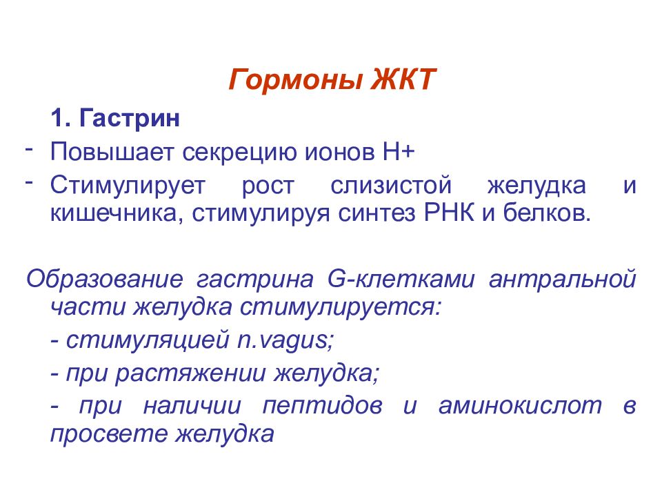 Гормоны желудка. Гастрин гормон функции. Гормоны желудочно-кишечного тракта гастрин. Основная роль гастрина. Гормон гастрин стимулирует секрецию.