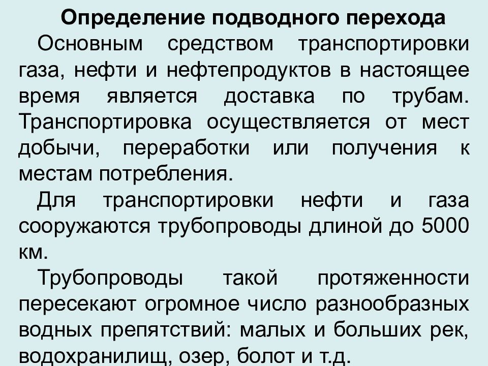 Переход измерение. Проектирование подводных переходов презентация. Основной переход это. Как транспортируется нефть от мест добычи к местам потребления. Как транспортируют нефть от мест добычи к местам потребления.