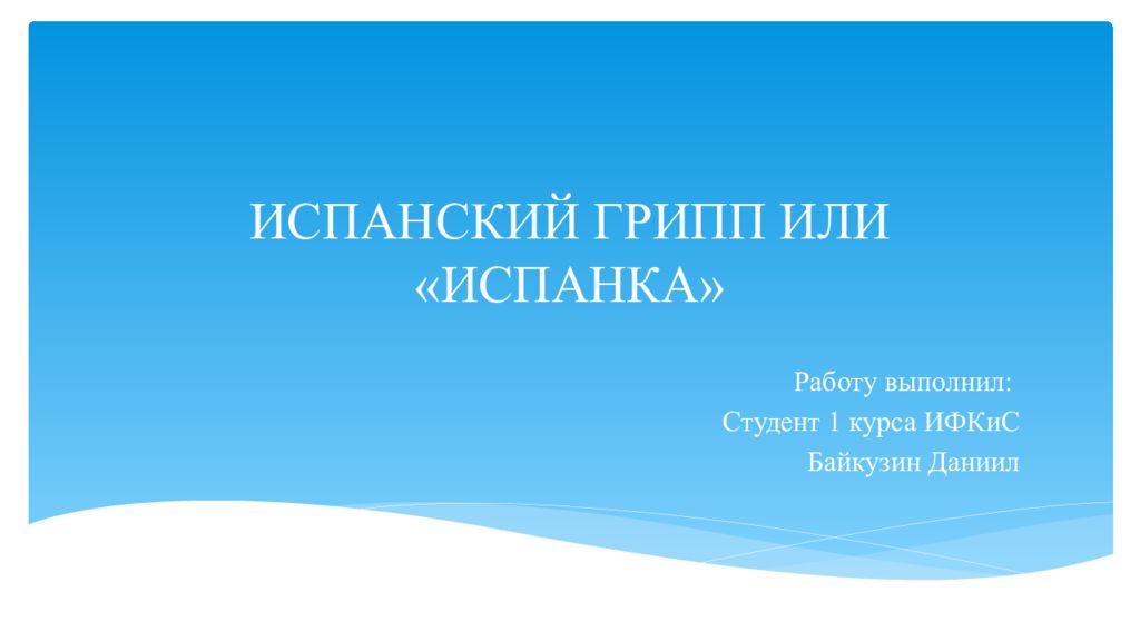 ИСПАНСКИЙ ГРИПП ИЛИ «ИСПАНКА»