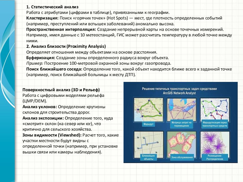 1. Статистический анализ Работа с атрибутами (цифрами в таблице), привязанными к географии. Кластеризация: Поиск «горячих точек» ( Hot Spots ) — мест, где