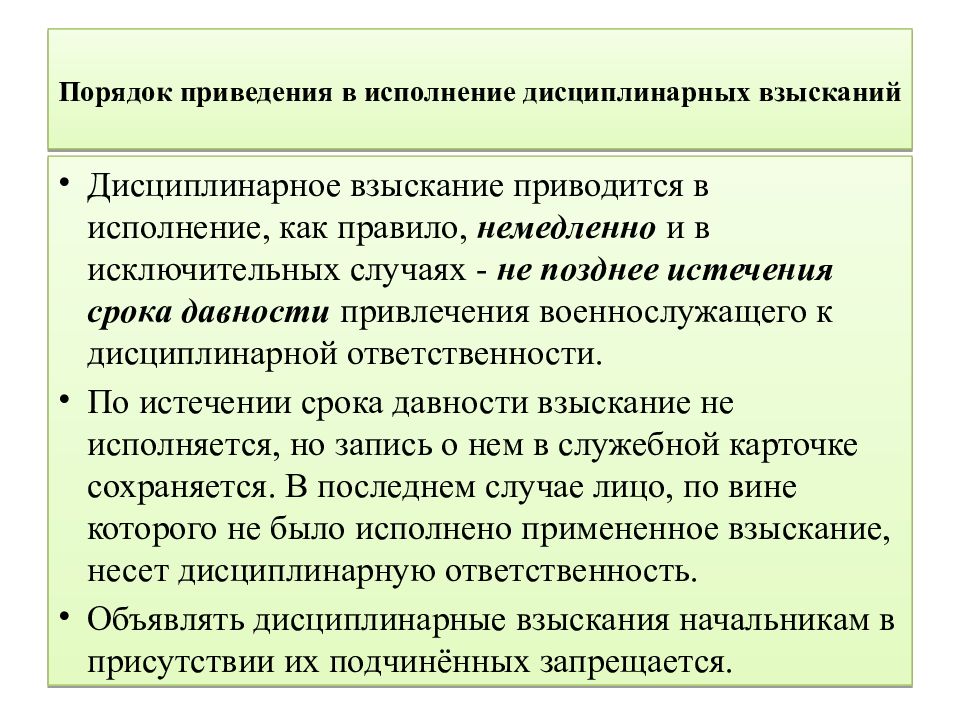 Порядок 29. Порядок наложения дисциплинарной ответственности. Порядок приведения в исполнение дисциплинарных взысканий. Порядок исполнения дисциплинарных взысканий военнослужащих. Порядок наложения дисциплинарного взыскания на военнослужащего.