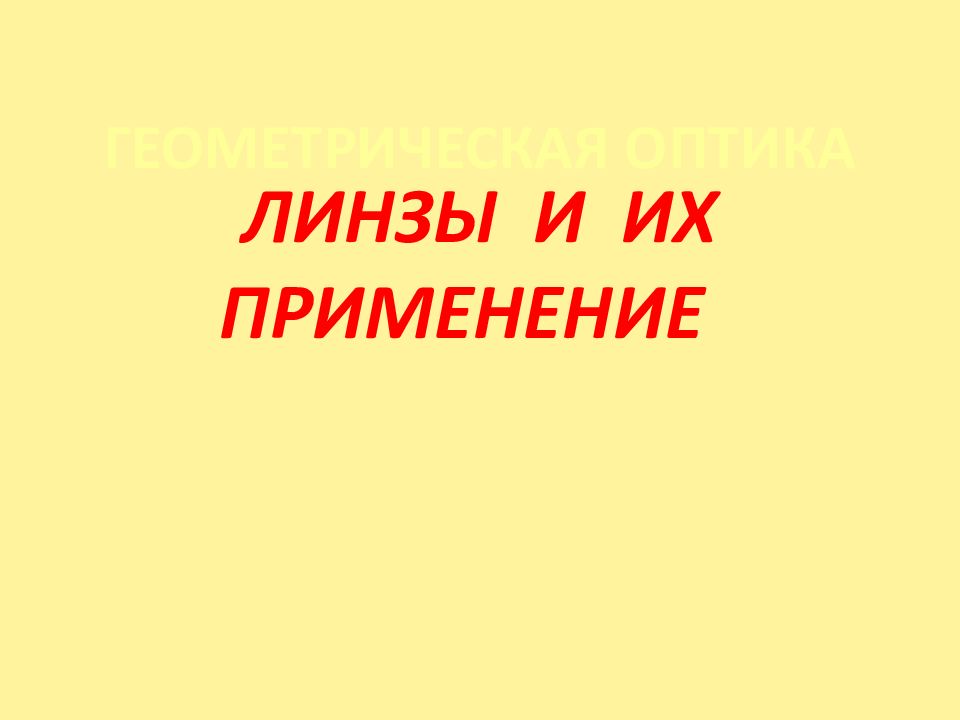 ГЕОМЕТРИЧЕСКАЯ ОПТИКА