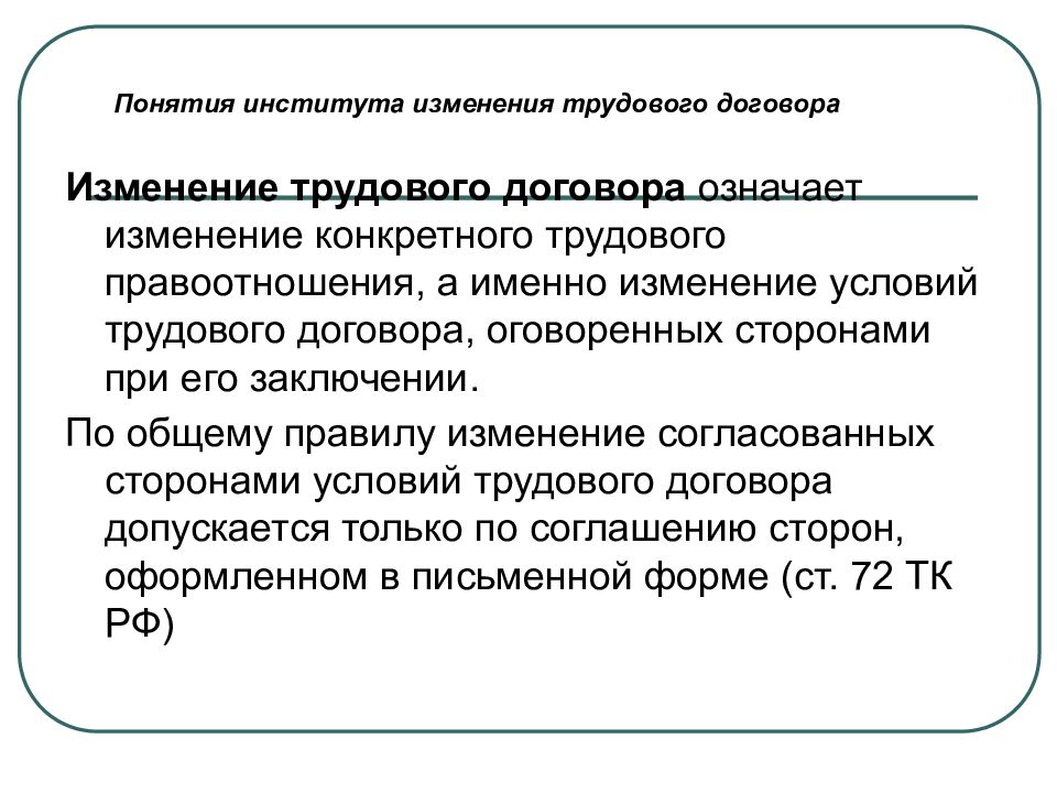 Изменение трудового договора презентация