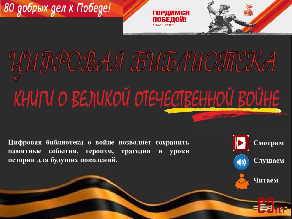 Цифровая библиотека о войне позволяет сохранить памятные события, героизм,