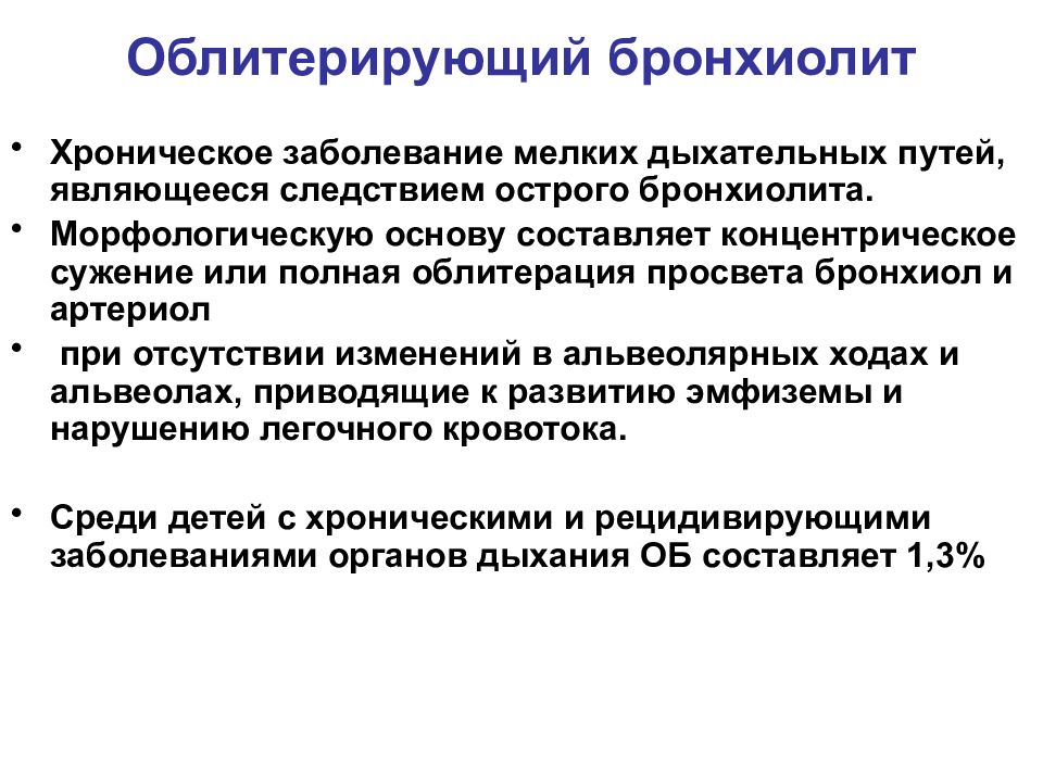 Бронхиолит у взрослых. Облитерирующий бронхиолит клиника. Клинические симптомы облитерирующего бронхиолита. Основной диагностический признак бронхиолита. Облитерирующий бронхиолит клинические рекомендации.