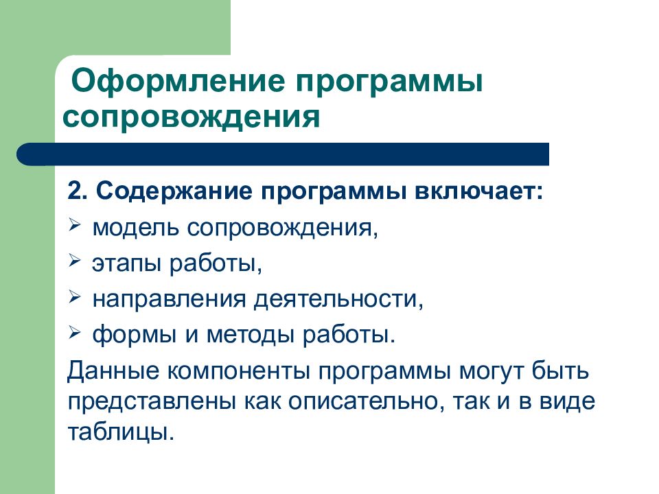 Цель программы сопровождения. Компоненты программы уудобучающихсч. Сопровождение программы что включает.