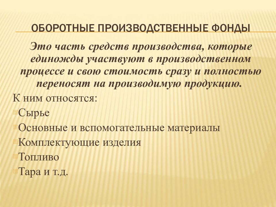 Оборотные производственные средства и средства обращения