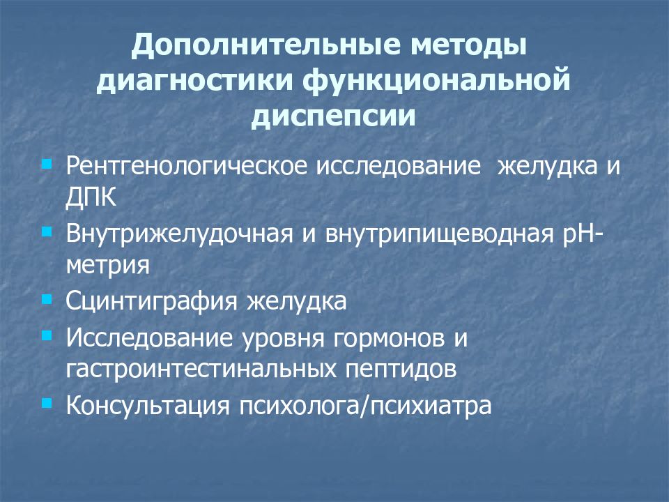 Функциональная диспепсия презентация