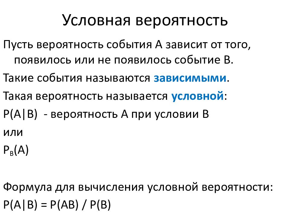 Условная вероятность события. Условная вероятность. Условный. Определение условной вероятности.