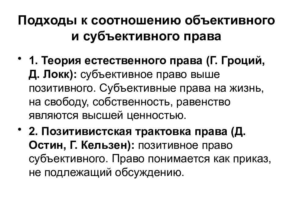 Объективное право. Соотношение объективного и субъективного права. Взаимосвязь объективного и субъективного права. Подходы к субъективному праву. Позитивное естественное и субъективное право.