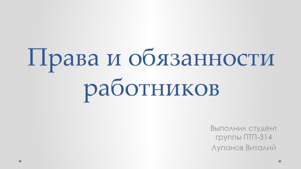 Права и обязанности работника презентация