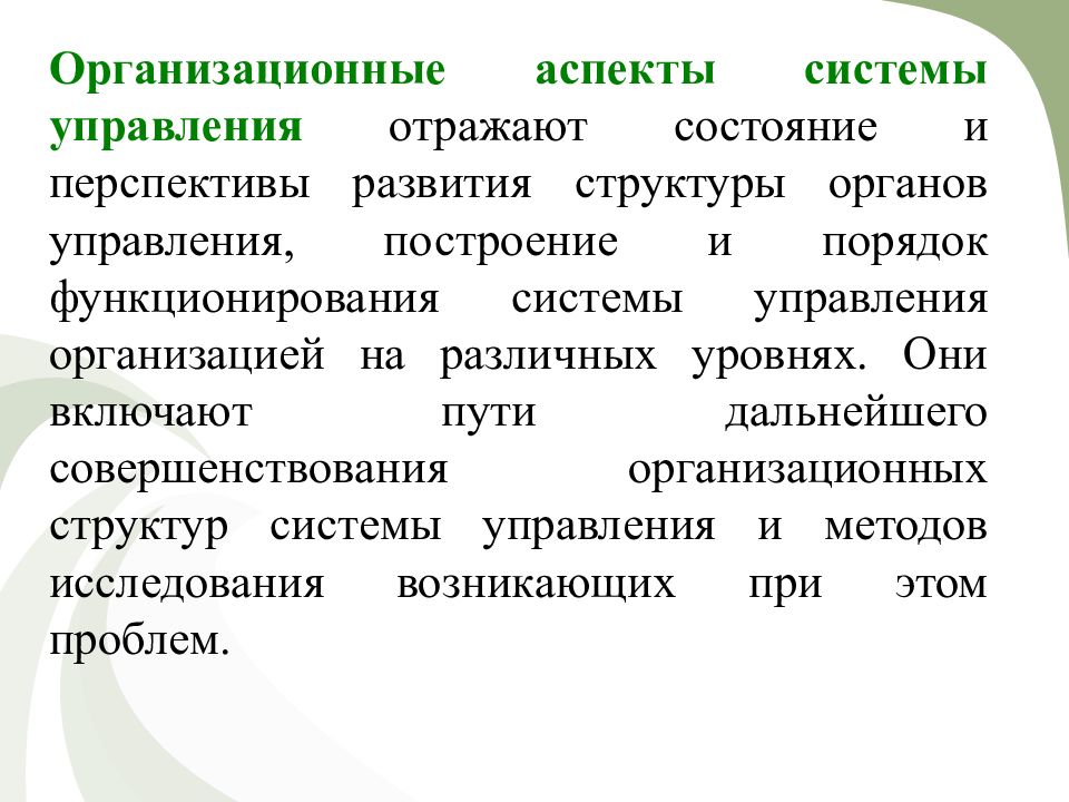 Аспекты системы. Организационный аспект. Перспективы развития структура. Технологии управления отражают:.