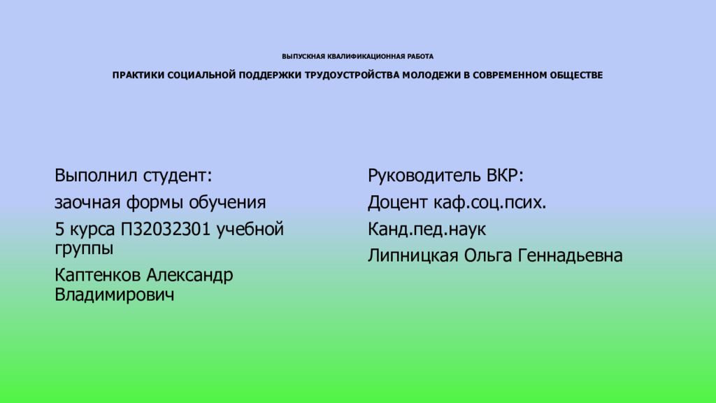 ВЫПУСКНАЯ КВАЛИФИКАЦИОННАЯ РАБОТА ПРАКТИКИ СОЦИАЛЬНОЙ ПОДДЕРЖКИ ТРУДОУСТРОЙСТВА МОЛОДЕЖИ В СОВРЕМЕННОМ ОБЩЕСТВЕ