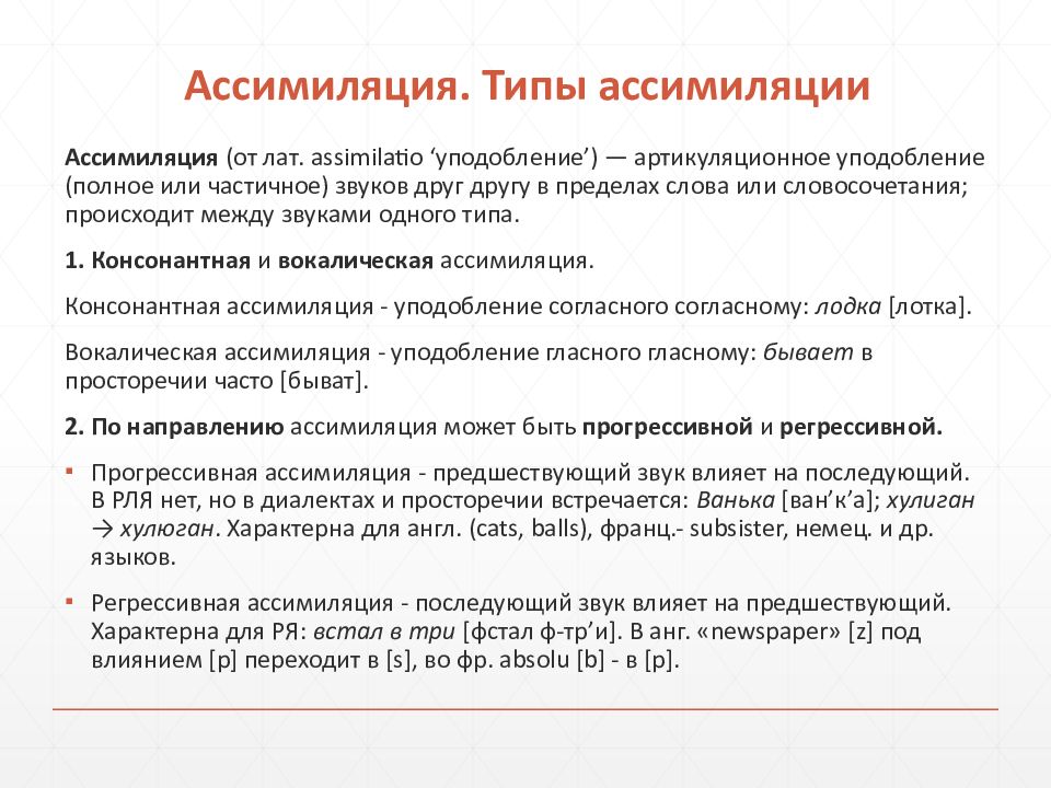 Ассимиляция звуков. Виды ассимиляции в фонетике. Диссимиляция согласных примеры. Ассимиляция по способу образования. Фонетические процессы в русском языке.