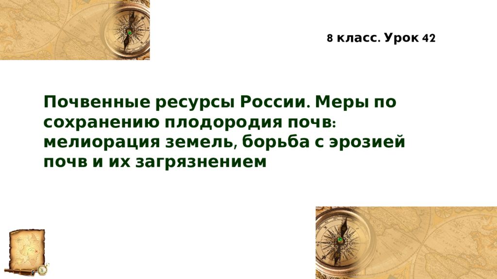 Почвенные ресурсы России. Меры по сохранению плодородия почв: мелиорация
