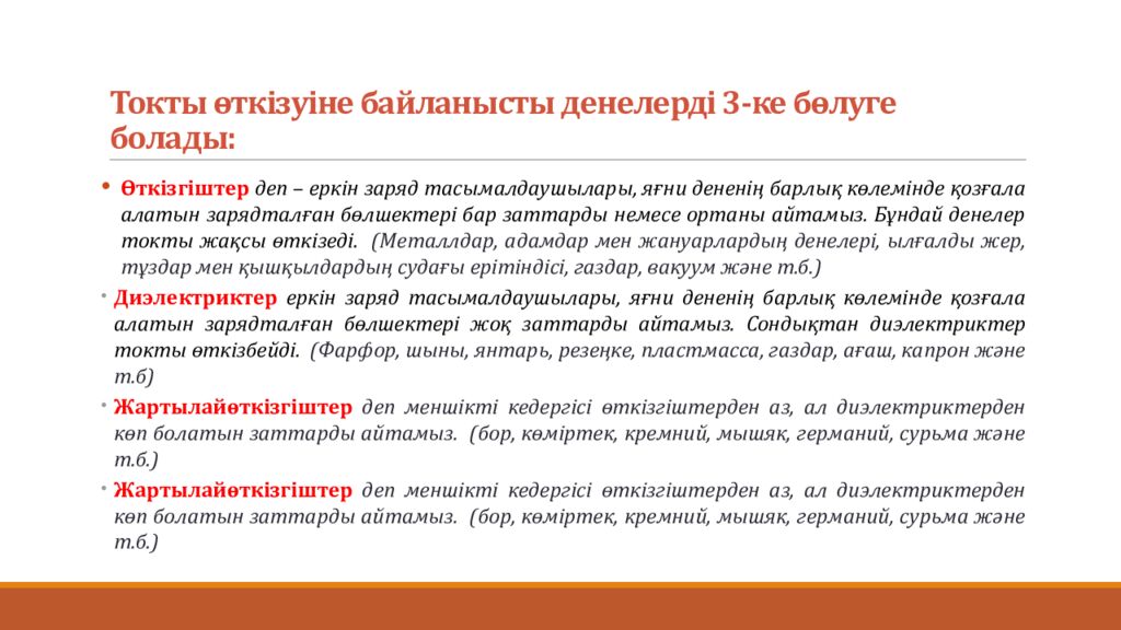 Токты өткізуіне байланысты денелерді 3-ке бөлуге болады: