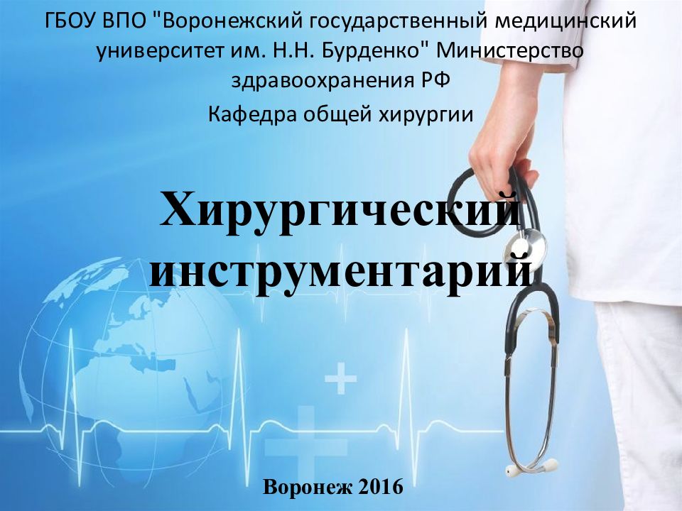 Хирургический инструментарий