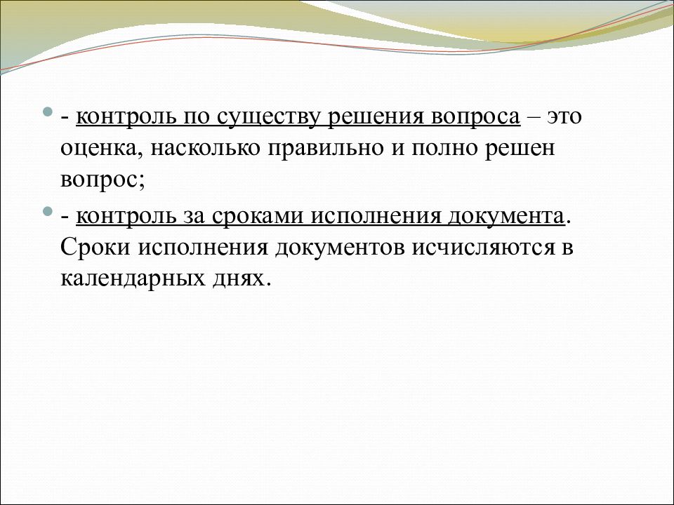 Вопрос на контроле. Контроль по существу решения вопроса это. Срок исполнения документа исчисляется. Решение по существу. По существу вопроса.