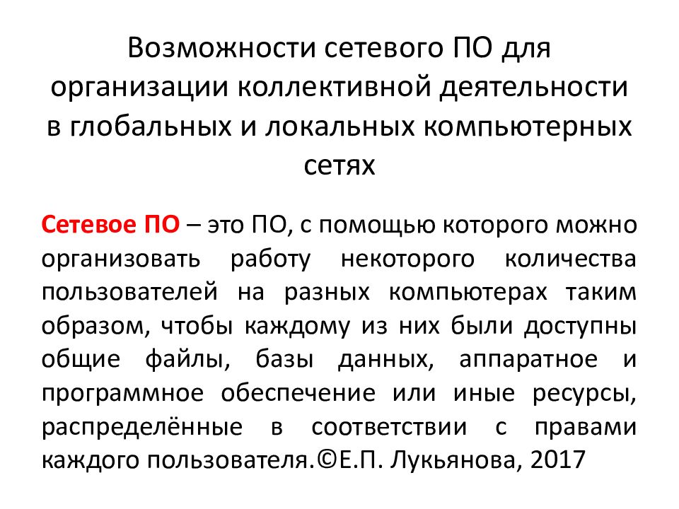 Презентация возможности сетевого программного обеспечения для организации коллективной деятельности