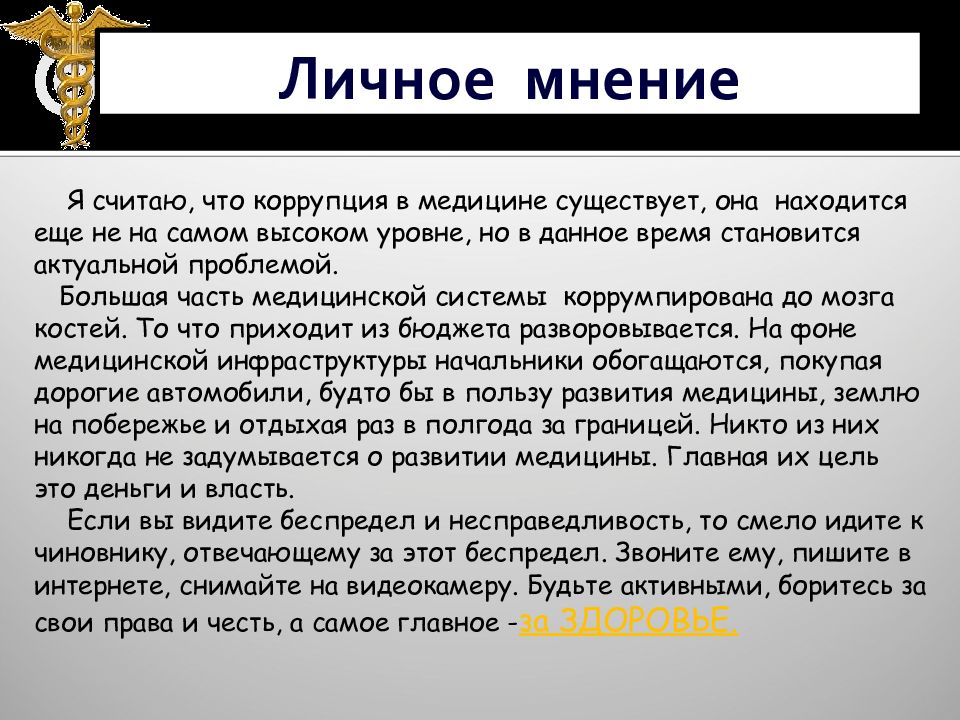 Считаться с мнением это. Коррупция в медицине презентация. Коррупция в медицине. Что самое главное в медицине. Считать мнение.