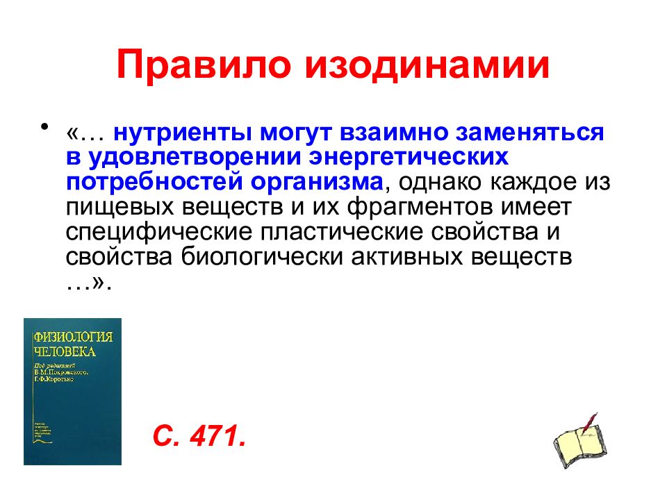 Тема 24. Правило изодинамии. Изодинамия питательных веществ физиология. Закон изодинамии физиология. Правило изодинамии питательных веществ.