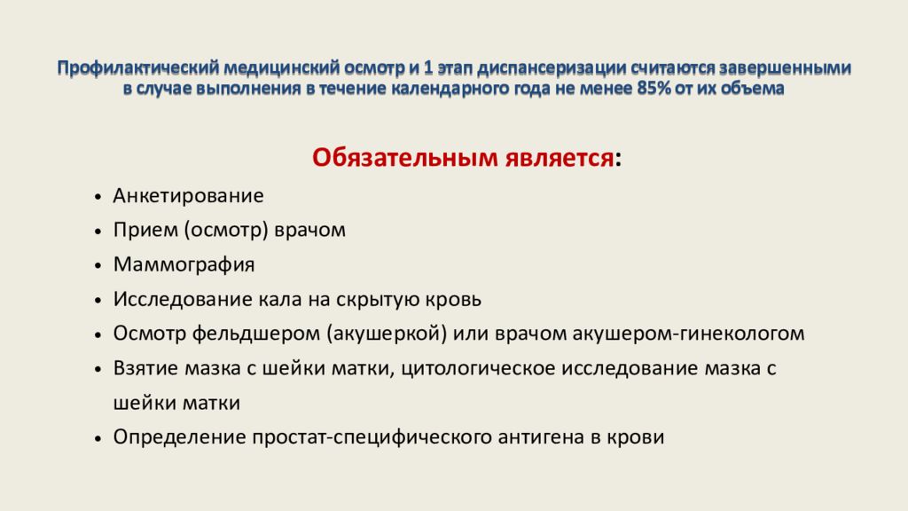 Профилактический медицинский осмотр и диспансеризация. Профилактический медицинский осмотр. Первый этап профилактического медицинского осмотра. Первый этап диспансеризации считается завершенным. Медосмотр группы медосмотров.