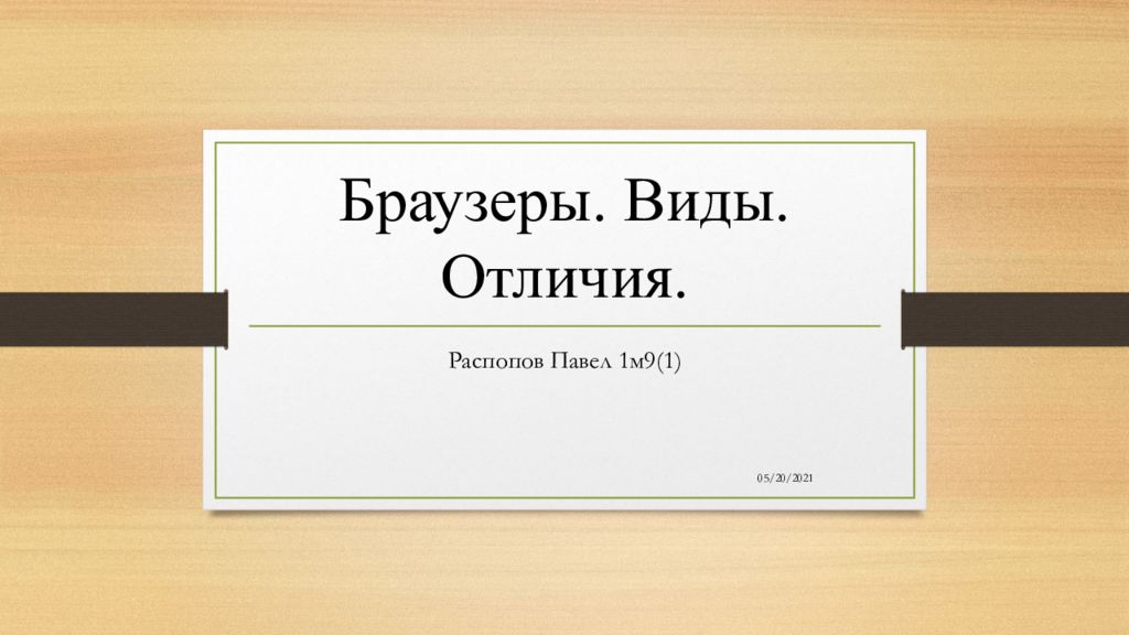 Браузеры. Виды. Отличия.