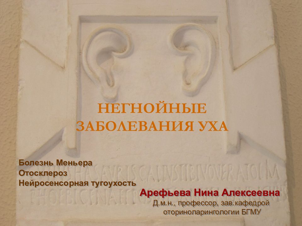 НЕГНОЙНЫЕ ЗАБОЛЕВАНИЯ УХА Болезнь Меньера Отосклероз Нейросенсорная