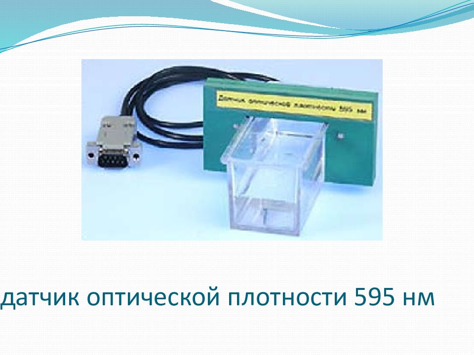 Датчик сконструирован таким образом 2. Датчик оптической плотности 595 НМ. Датчик оптической плотности 525 НМ. Цифровой датчик оптической плотности 525 НМ (зеленый). Датчик оптической плотности releon.