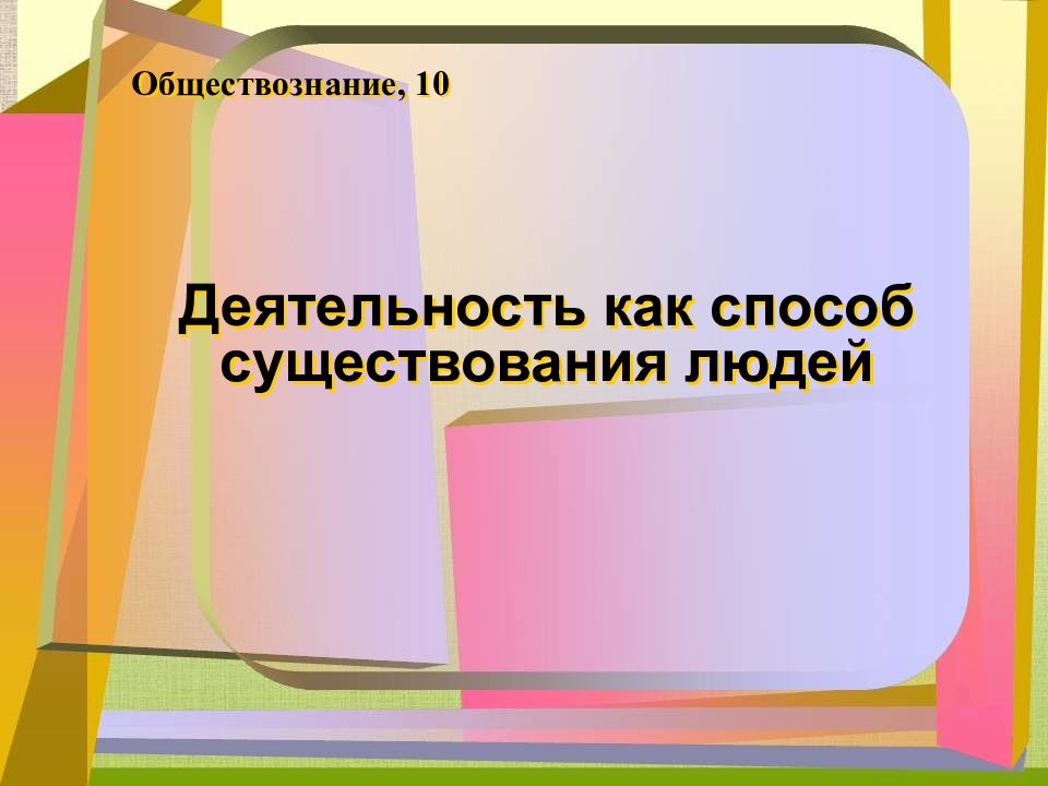 Презентация на тему деятельность способ существования людей