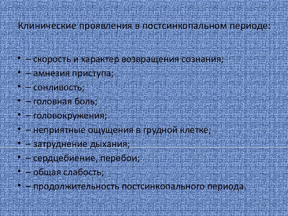 Классификация синкопальных состояний у детей. Синкопальные состояния клинические рекомендации. Постсинкопальное состояние причины. Характерные признаки предсинкопального периода.