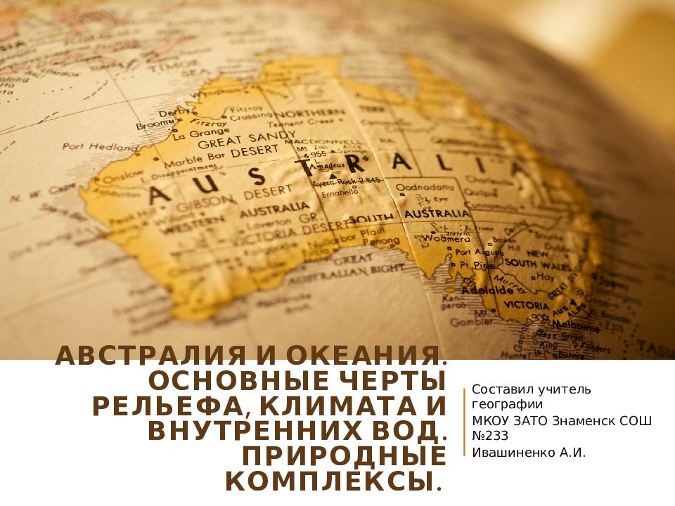 Австралия и Океания. Основные черты рельефа, климата и внутренних вод. Природные комплексы.