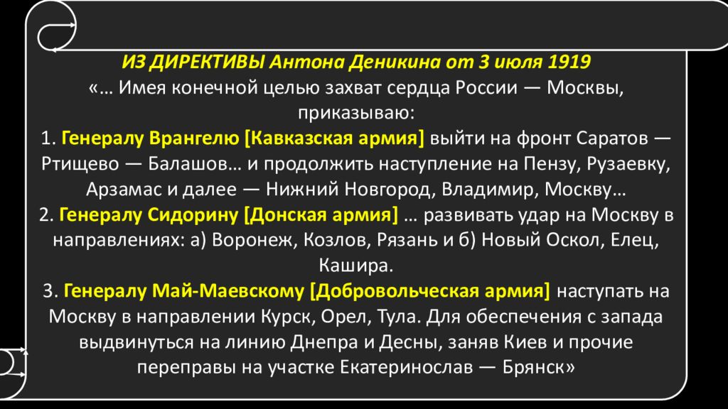 Захват целей. Московская директива Деникина Дата. Гражданская война Московская директива. Московская директива Деникина кратко. Московская директива карта.